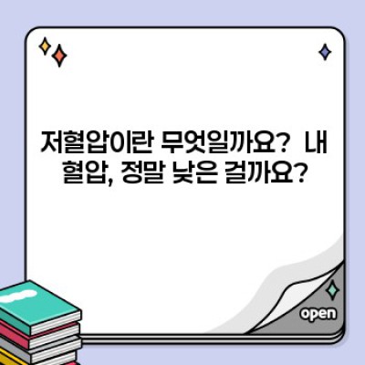 저혈압 완벽 가이드: 증상, 원인, 치료 및 예방법 총정리