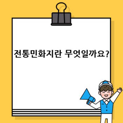 전통민화지 종류별 비교분석: 장단점, 활용사례 및 선택 가이드