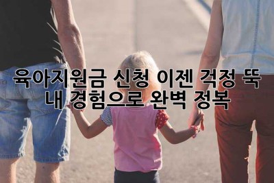 육아지원금 신청? 이젠 걱정 뚝!  내 경험으로 완벽 정복!