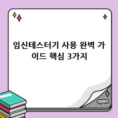 임신테스터기 사용 완벽 가이드: 정확한 결과 얻는 방법