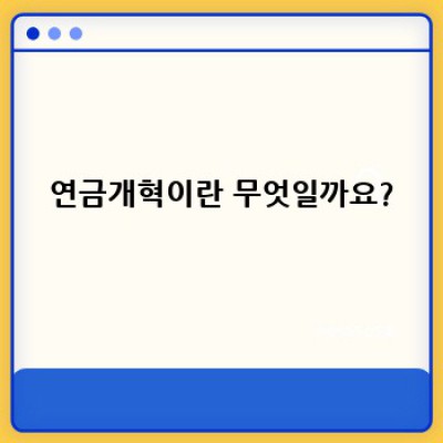 연금개혁 중요 정보 요약: 장단점 비교, 해외 사례 분석, 나에게 맞는 대비 전략은?