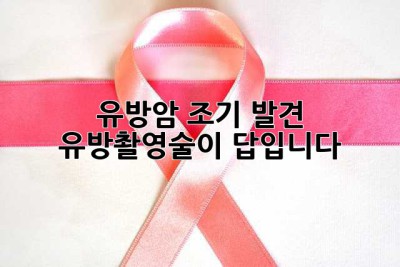 유방암 조기 발견, 유방촬영술이 답입니다!