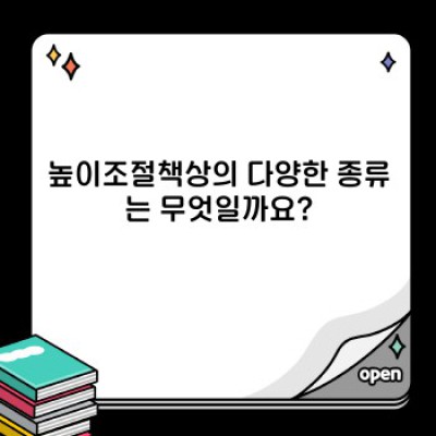 높이조절책상 완벽 가이드: 건강과 효율을 위한 최고의 선택
