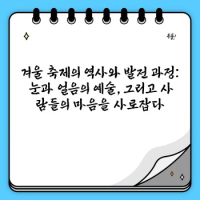 겨울왕국 체험! 놓칠 수 없는 전 세계 독특한 겨울 축제 모음 (2024 최신 정보)