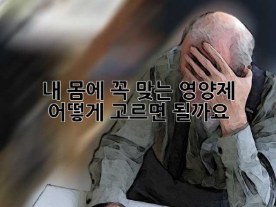 내 몸에 꼭 맞는 영양제, 어떻게 고르면 될까요? 🤔
