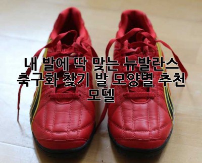 내 발에 딱 맞는 뉴발란스 축구화 찾기! 발 모양별 추천 모델
