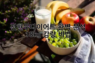 전현무다이어트 완벽 분석! 18kg 감량 비법 😲