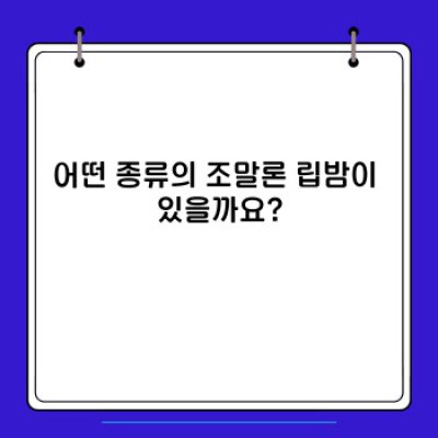 조말론 립밤 완벽 가이드: 종류, 선택 방법, 그리고 효과적인 사용법