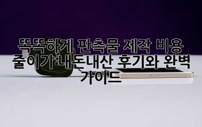 똑똑하게 판촉물 제작 비용 줄이기: 내돈내산 후기와 완벽 가이드!