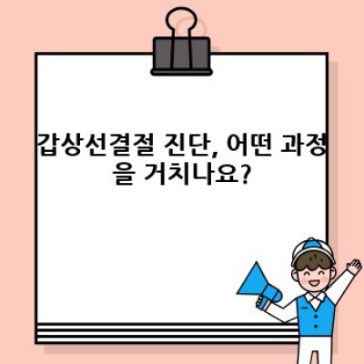 갑상선결절, 두려움 대신 정확한 정보로! 진단부터 치료까지 완벽 가이드