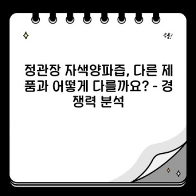 건강 걱정 끝! 정관장 자색양파즙 효능과 선택 가이드: 궁금증 해소 완벽 가이드