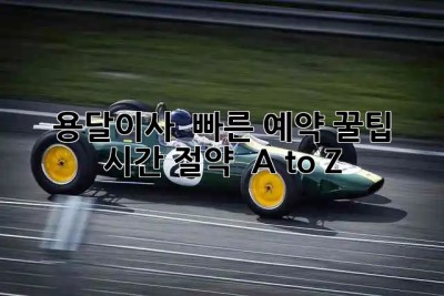 용달이사 🚀 빠른 예약 꿀팁🍯 : 시간 절약 ⏱️ A to Z