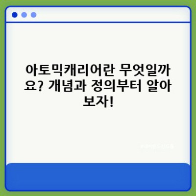 아토믹캐리어: 핵심 정보 완벽 정리 & 논란 해소! 궁금증 완벽 해결!