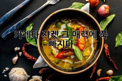 카레타 자켓, 그 매력에 푹 빠지다! ✨