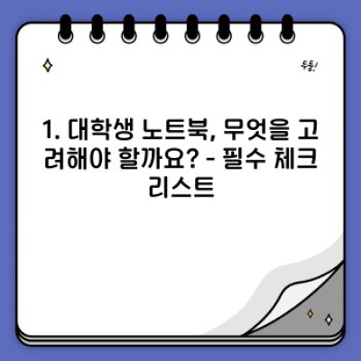 대학생을 위한 최고의 노트북 선택 가이드: 2024년 최신 트렌드와 추천 모델