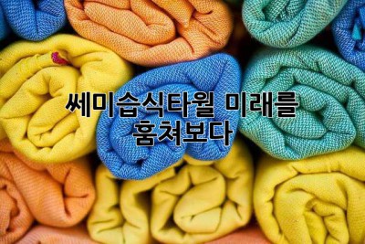 쎄미습식타월, 미래를 훔쳐보다 👀