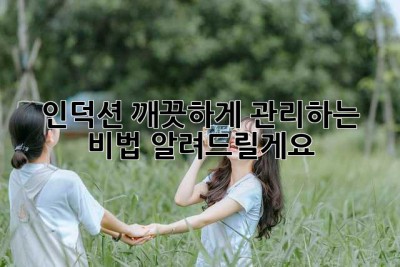 인덕션, 깨끗하게✨ 관리하는 비법 알려드릴게요!