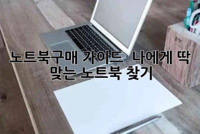 노트북구매 가이드 💻 나에게 딱 맞는 노트북 찾기!