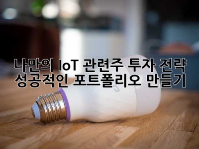 나만의 IoT 관련주 투자 전략: 성공적인 포트폴리오 만들기