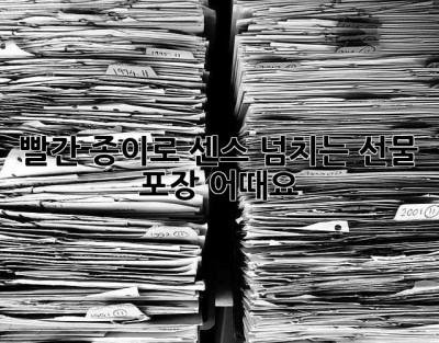 빨간 종이로 센스 넘치는 선물 포장, 어때요? 🥰