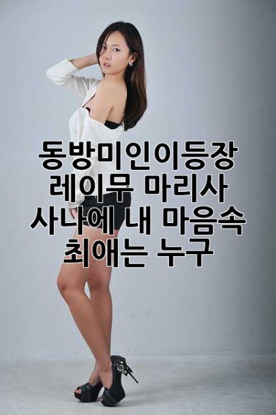 동방미인이등장: 레이무, 마리사, 사나에… 내 마음속 최애는 누구? 💖