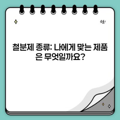철분제 완벽 가이드: 부족 증상부터 효과적인 복용법까지!