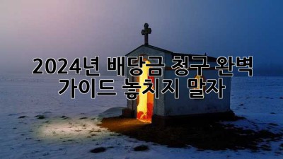 2024년 배당금 청구 완벽 가이드: 놓치지 말자!
