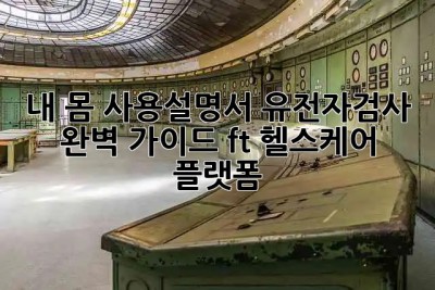 내 몸 사용설명서🧬 유전자검사 완벽 가이드 (ft. 헬스케어 플랫폼)