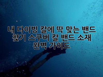 내 다이빙 칼에 딱 맞는 밴드 찾기: 스쿠버 칼 밴드 소재 완벽 가이드!