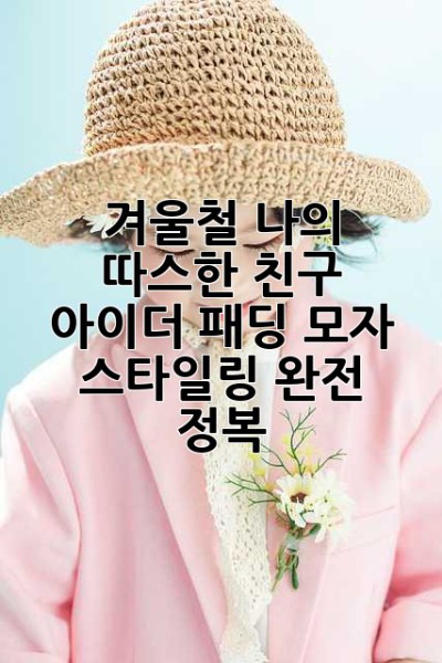 겨울철 나의 따스한 친구, 아이더 패딩 모자 스타일링 완전 정복!