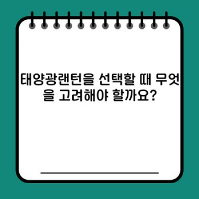 태양광랜턴 완벽 가이드: 선택부터 활용까지