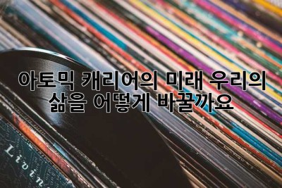 아토믹 캐리어의 미래: 우리의 삶을 어떻게 바꿀까요? 🤔