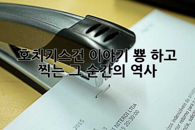 호치키스건 이야기: 뿅! 하고 찍는 그 순간의 역사