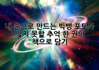 내 손으로 만드는 빅뱅 포토북: 잊지 못할 추억, 한 권의 책으로 담기