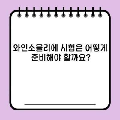 와인소믈리에 완벽 가이드: 직업, 시험, 되는 법, 연봉까지!