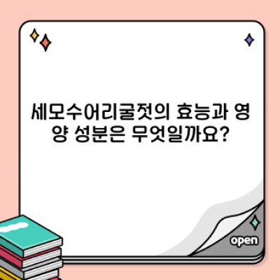 세모수어리굴젓 완벽 가이드: 맛, 효능, 레시피, 구매 정보까지!