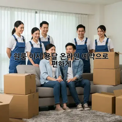 원룸 이사? 용달 온라인 예약으로 편하게!