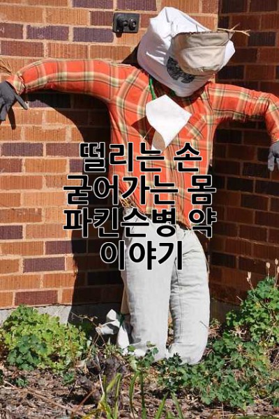 떨리는 손, 굳어가는 몸… 파킨슨병 약 이야기