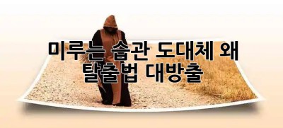 ⏰ 미루는 습관, 도대체 왜? 🤔 탈출법 대방출! 🚀