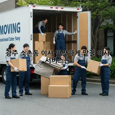 광주 소촌동 이사, 안전하게 맡길 이사 서비스는?
