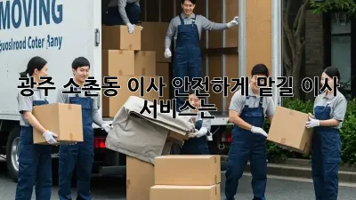 광주 소촌동 이사, 안전하게 맡길 이사 서비스는?