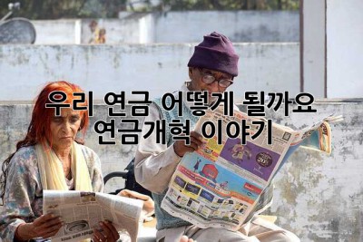 우리 연금, 어떻게 될까요? 🤔 연금개혁 이야기