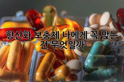 항산화 보충제, 나에게 꼭 맞는 건 무엇일까? 🤔