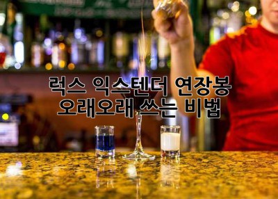 럭스 익스텐더 연장봉, 오래오래 쓰는 비법! ✨