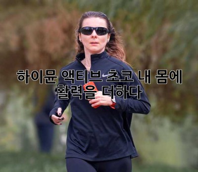 하이뮨 액티브 초코, 내 몸에 활력을 더하다!