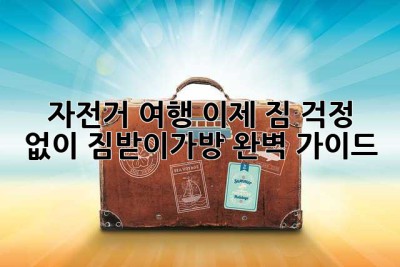 자전거 여행, 이제 짐 걱정 없이! 짐받이가방 완벽 가이드