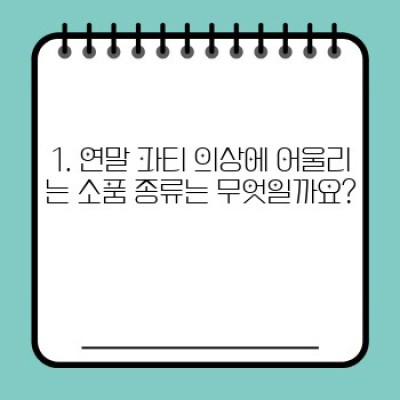 ✨연말 파티 의상 소품: 완벽한 스타일링을 위한 핵심 가이드✨