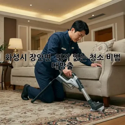 화성시 장안면, 🏡 먼지 없는 청소 비법 대방출! ✨
