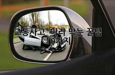 🚗🚦 교통사고 🚫 미리 막는 꿀팁 10가지 🚦🚗