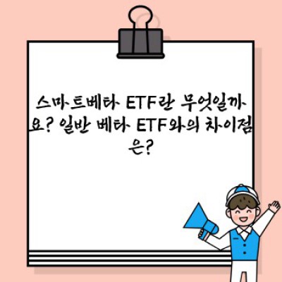 스마트베타 ETF 완벽 가이드: 투자 전 알아야 할 모든 것